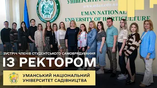 Активні студенти Уманського НУС зустрілись із адміністрацією університету садівництва