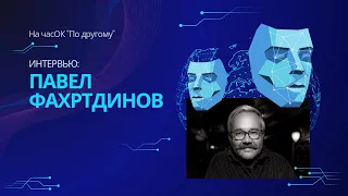 Музыка души. Павел Фахртдинов «без купюр»