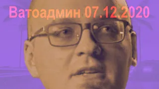 Ватоадмин в гостях у Ежи Сармата 07.12.2020