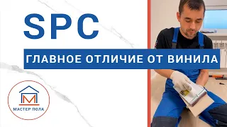 SPC (каменно-полимерная плитка) - отличие от винила