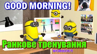 GOOD MORNING | Ранкове тренування без стрибків | Дитячий фітнес | Дистанційне навчання | WORCOUT