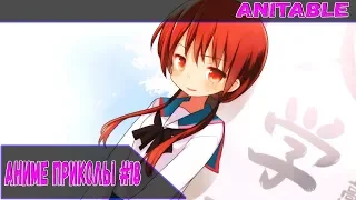Аниме приколы #18 / Anime FUN / Anime coub