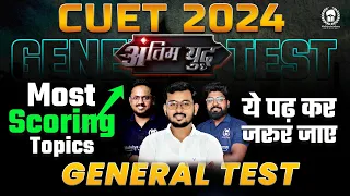 CUET 2024 General Test Most Scoring Topics | ये पढ़ कर जरुर जाए | Suraj Sir | Rishav Sir |Shubham Sir