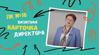 Визитная карточка директора