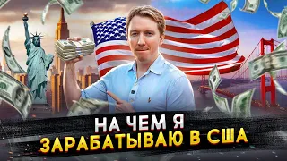 На чём я зарабатываю в США