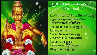 வீரமணி.K ஐயப்பன் பக்திபாடல்கள்/சுவாமியே சரணம் úm/lyyappan songs Tamil/Swamiye Saranam lyyappa