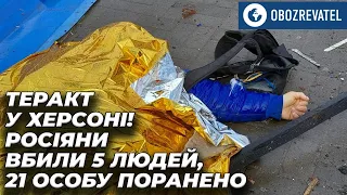 5 людей загинули, ще 21 поранено внаслідок ракетного обстрілу росіянами Херсона | OBOZREVATEL TV