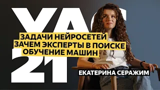 Екатерина Серажим — про нейросети-трансформеры и роль людей в обучении машин | YaC 2021