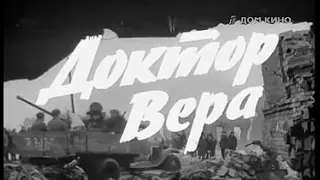 Доктор Вера (1967) Фильм Архив Истории СССР