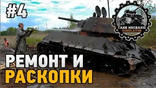 Tank Mechanic Simulator #4 Ремонт и раскопки