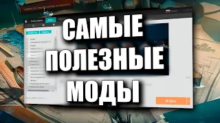 ✰ САМЫЕ ПОЛЕЗНЫЕ МОДЫ ✰ WORLD OF WARSHIPS