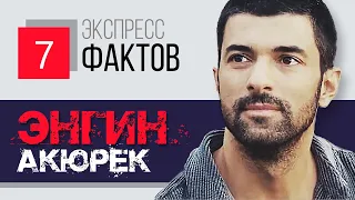 Энгин Акюрек. 7 экспресс фактов про актера сериала Дочь Посла