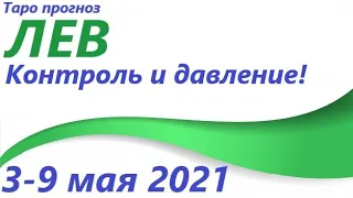 ЛЕВ♌ 3 мая - 9 мая 2021🌷 таро гороскоп/таро прогноз /любовь, карьера, финансы, здоровье👍