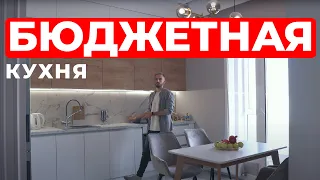 БЮДЖЕТНАЯ КУХНЯ | ОБЗОР ОДНОКОМНАТНОЙ КВАРТИРЫ 46 КВ.М |ДИЗАЙН И РЕМОНТ В КВАРТИРЕ МАМЫ