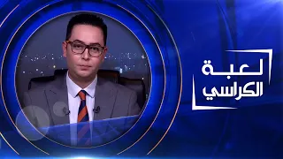 لعبة الكراسي | 02-01-2023