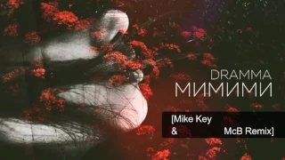 Dramma - МиМиМи [Mike Key & McB Remix]