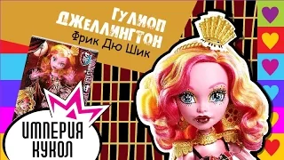 Обзор на куклу Гулиопа Джелингтон серия Фрик Дю Шик (Gooliope Jellington Freak du Chic) CHW59