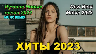 РЕМИКСЫ 2023🎧Музыка 2023 Новинки Зарубежные 🎧 Новые ремиксы в машину 2023 🎧Клубная музыка 2022/2023