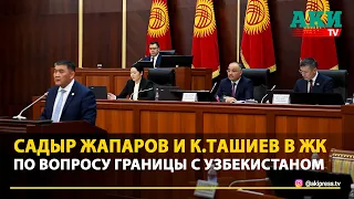 Садыр Жапаров принимает участие в заседании Жогорку Кенеша (Часть 1)