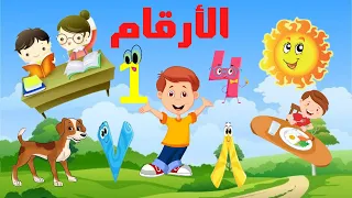 أغنية واحد يعني ون 😍😍 Learn Arabic numbers | تعلم الارقام بالعربي |هيا لنتعلم الاعداد بطريقة سهلة