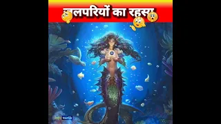 जलपरियों के बारे में 10 रोचक तथ्य 10 Amazing facts about mermaid or jalpari #facts #shorts