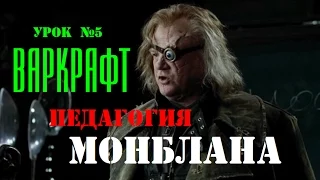 Педагогия Монблана. Урок 5: Варкрафт