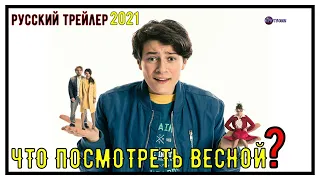 Русский Трейлер Помогите, Я Уменьшил Своих Родителей кинотронн Русские Трейлеры Май 2021 KinoTronn