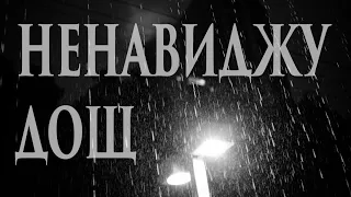 НЕНАВИДЖУ ДОЩ страшні історії, страшилки, історії на ніч