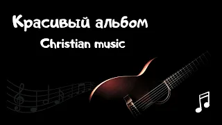 Христианская музыка (Красивый альбом)🎶