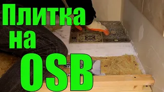 Плитка на деревянный пол. Керамогранит на плиту OSB