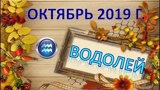 ♒ВОДОЛЕЙ♒. 🍂 ☔️ 🍁 ОКТЯБРЬ 2019 г. 🌌 ПОДРОБНЫЙ ПРОГНОЗ 🌠