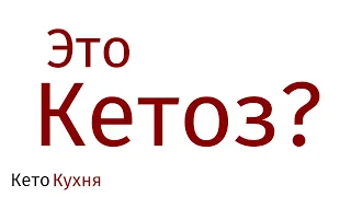 ПРИЗНАКИ Кетоза | Как Узнать Что Нахожусь В Кетозе? | Часть 1.