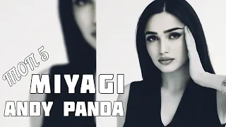 ТОП 5 Песни Miyagi & Andy Panda Спела Sonya - Патрон, Там Ревели Горы, Не жаль...