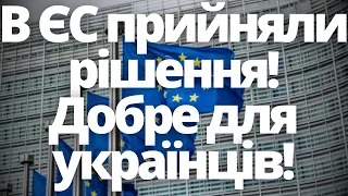 В ЄС прийняли рішення! Це добре для українців!