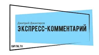 "Остаточне прощавай, Росіє?" - Д.Джангиров: ЭКСПРЕСС-КОММЕНТАРИЙ #2