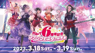 【DAY2】ガルパ6周年記念ファンフェスタ in 秋葉原