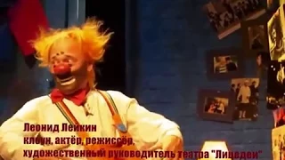 🇷🇺Леонид Лейкин в клоунаде "Летите и пилите" театр Лицедеи