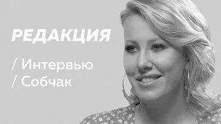 Ксения Собчак: новая этика, Хабаровск и почему её не любят / Редакция