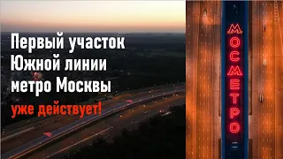Южная линия московского метро: первый участок уже действует! Каким может быть второй?