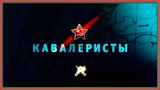 Документальный фильм - Освободители  Кавалеристы Часть 2 HD