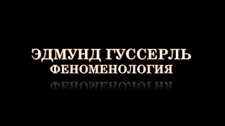 Эдмунд Гуссерль  - феноменология