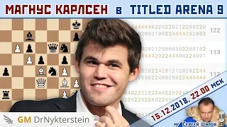 Магнус Карлсен 👑 Titled Arena 9 🎤 Сергей Шипов ♕ Шахматы