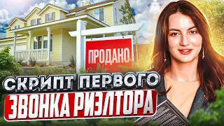 Скрипт первого звонка риэлтора с покупателем 🔥 Как продавать с первого раза