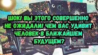 Выбери карту 🔮 ШОК! ВЫ ЭТОГО СОВЕРШЕННО НЕ ОЖИДАЛИ! ЧЕМ ВАС УДИВИТ ЧЕЛОВЕК В БЛИЖАЙШЕМ БУДУЩЕМ? 🔮