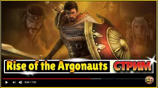 2: Ясон и Аргонавты: Дельфийский Оракул Rise of the Argonauts стрим летсплей