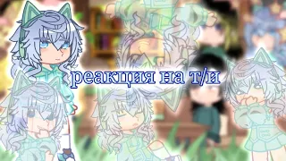 перезалив|Токийские Мстители| реакция на т/и❤| Я надеюсь это видео вам понравится|опасание😭|