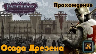 Pathfinder Wrath of the Righteous прохождение на русском серия 19 Подготовка к штурму Дрезена