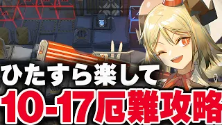 【アークナイツ】10-17（厄難）楽して10章「マンフレッド」【Arknights / 明日方舟】