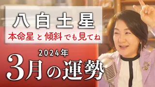 【八白土星】の2024年3月の運勢は？本命星or傾斜が八白土星の運勢