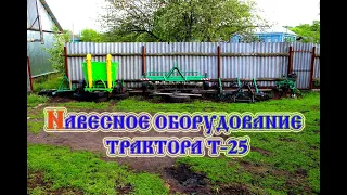 Трактор т 25 Навесное оборудование (2020)